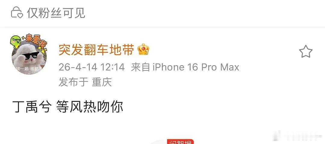 等风热吻你男主究竟是丁禹兮还是魏哲鸣