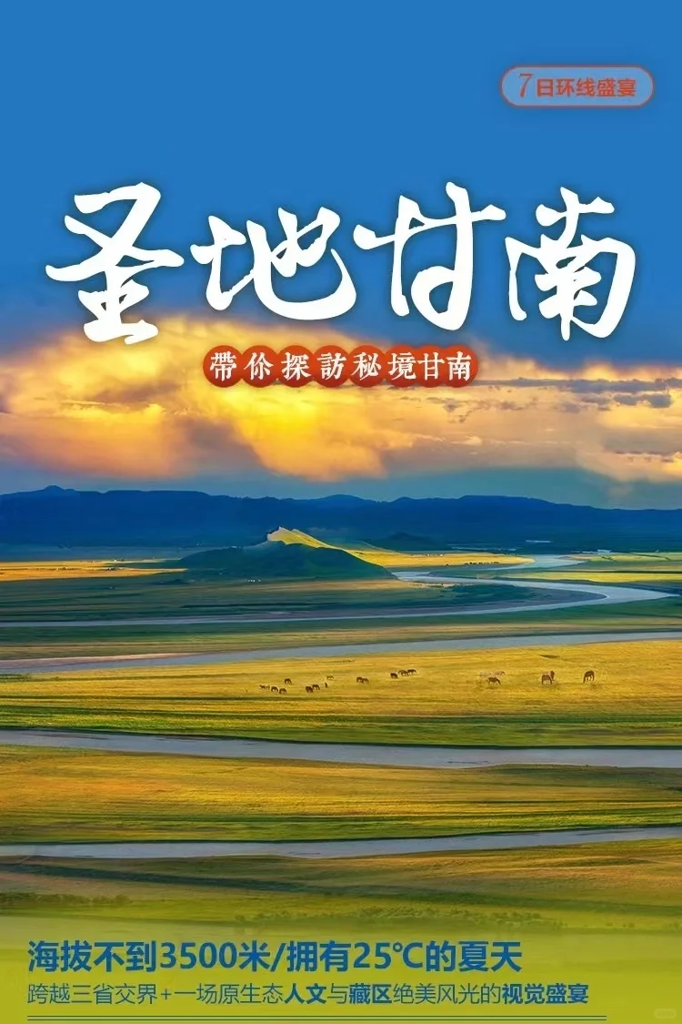圣地甘南，小众旅行地，接近天堂的地方