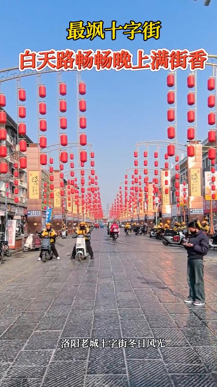 最飒十字街，白天路畅畅，晚上满街香。
洛阳老城十字街冬日风光。