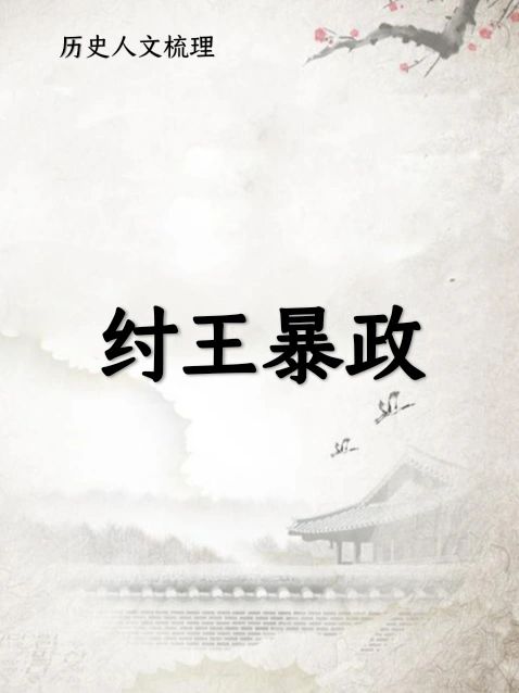 纣王暴政
