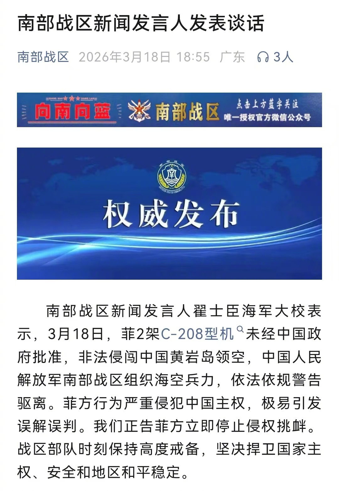 #南部战区回应菲方非法侵闯我黄岩岛领空##南部战区正告菲律宾##南部战区警告驱离