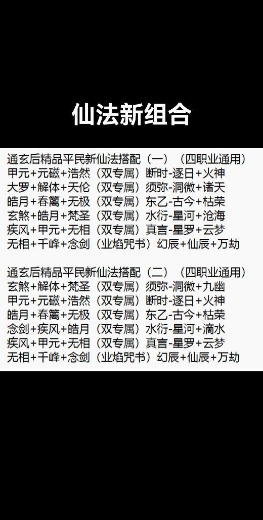 目前平民真仙后期十到金仙前十主流仙法配置