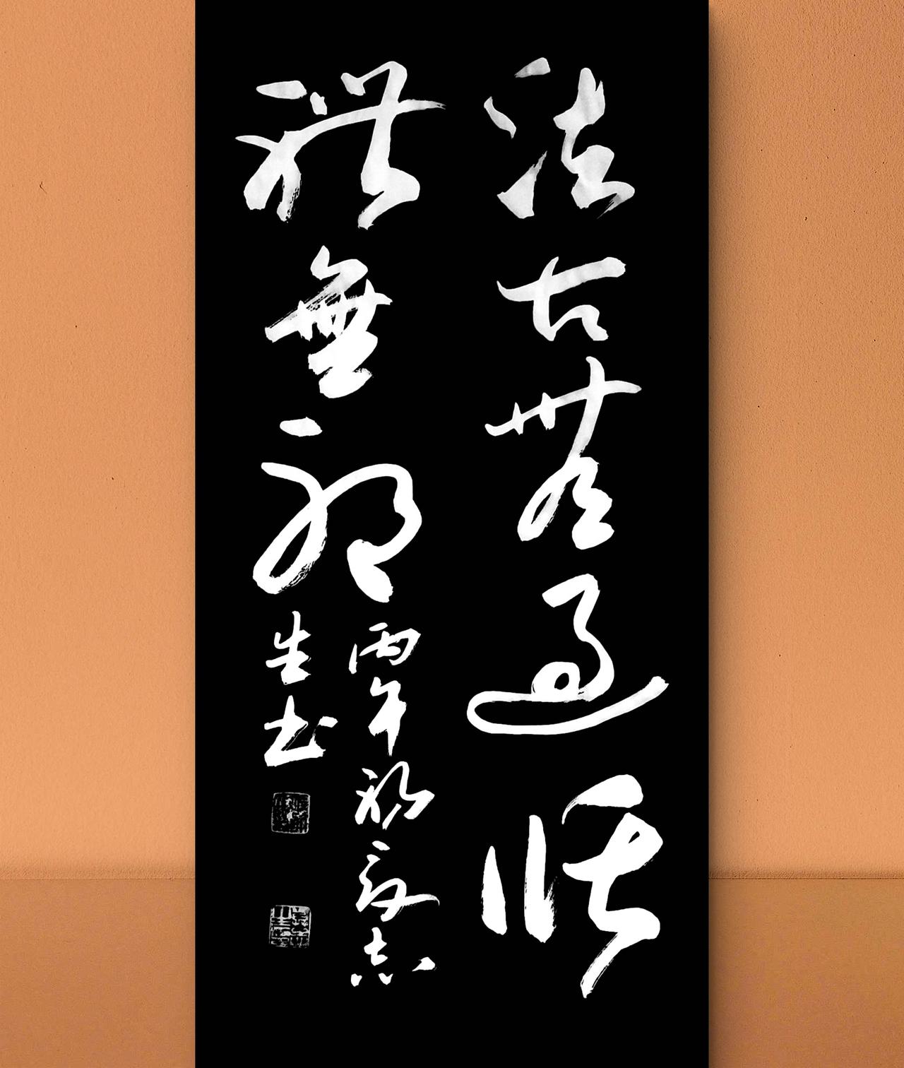 写字是一种生活：法古无过，循礼无邪。商君书语句。