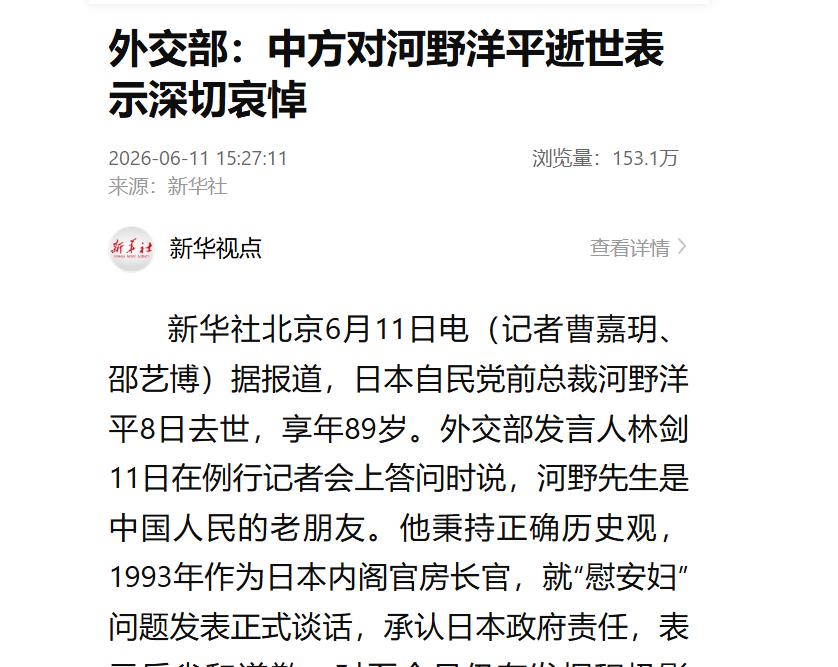 89 岁日本老人离世，中国外交部高规格哀悼：他的良知，在今天太稀缺

2026 