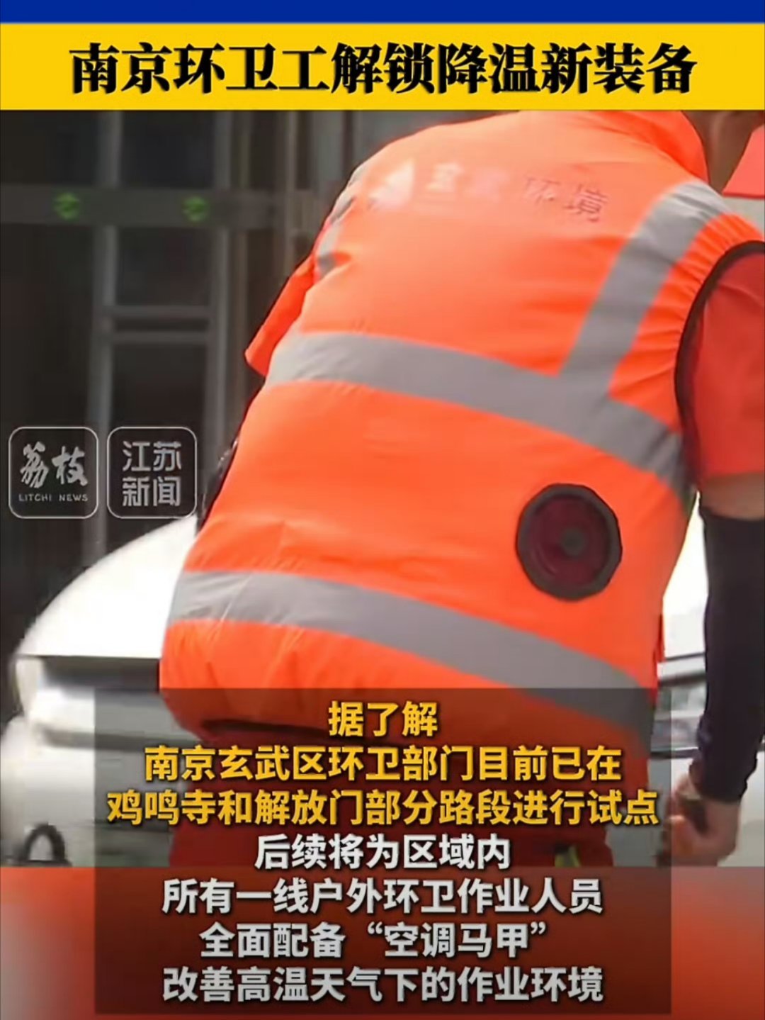 南京环卫工穿上了空调马甲看到南京给环卫工配空调马甲，后背俩小风扇循环送风，真是太
