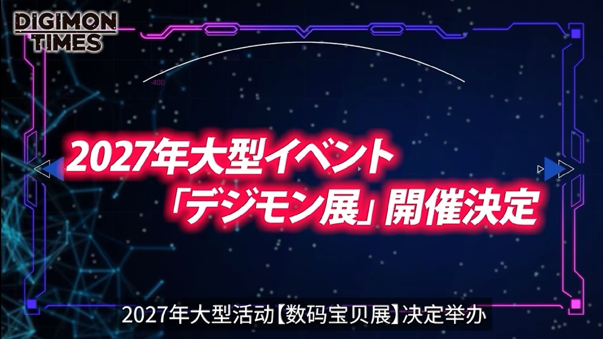 数码宝贝完全新作动画《数码宝贝》30周年企划！全新动画企划正式启动！2027年开