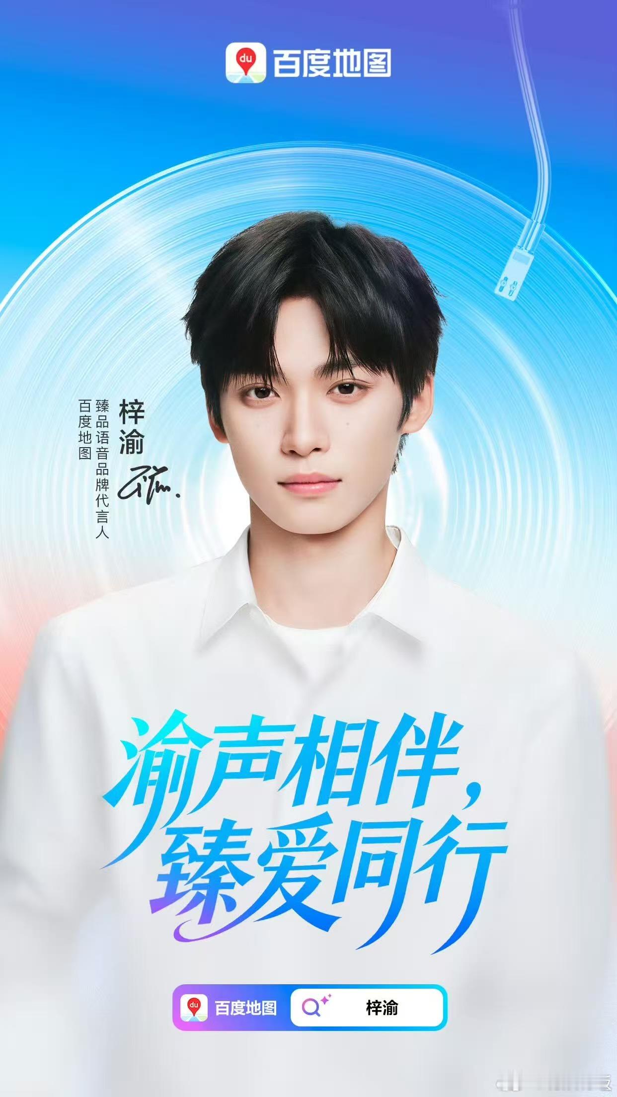 梓渝渝声相伴臻爱同行，梓渝百度地图海报，来了，真棒 