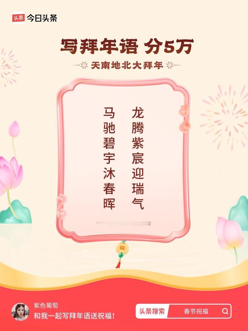 写拜年语送祝福新春拜年送祝福！我的祝福是：“马驰碧宇沐春晖，龙腾紫宸迎瑞气”！快