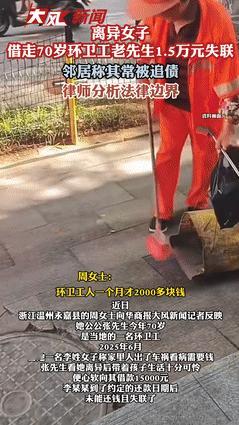太丧良心了！浙江温州，一环卫老人好心借给离异女子1.5万元，对方承诺两个月之内还