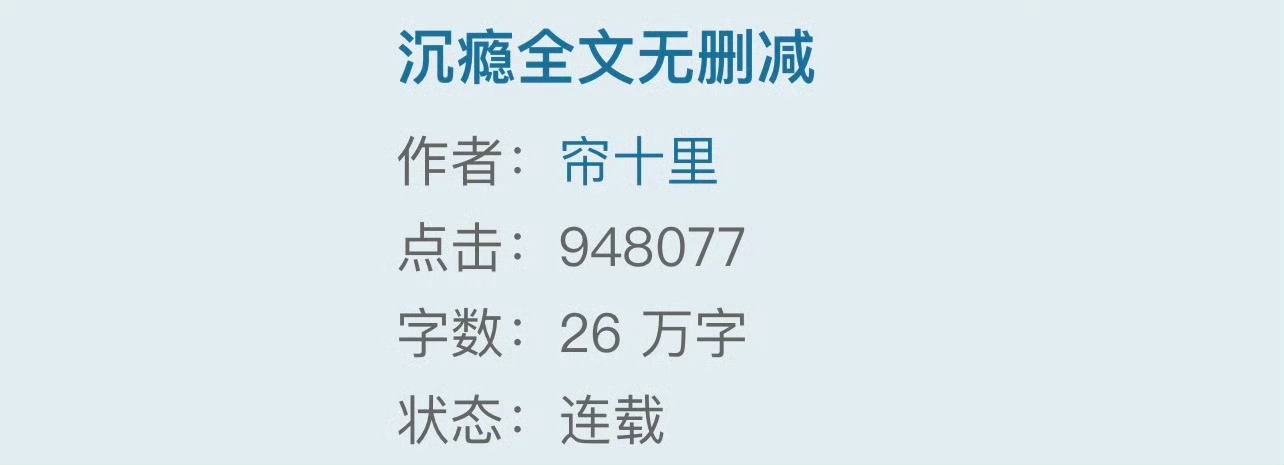 小说推荐：《沉瘾》 作者:帘十里简评：美艳女主播vs贫穷乡下汉，女撩男，乡村爱情