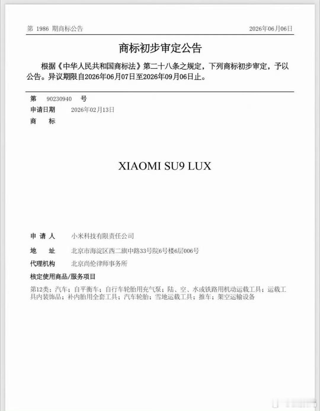 小米SU9 LUX 小米SU9LUX商标公告 ​​​