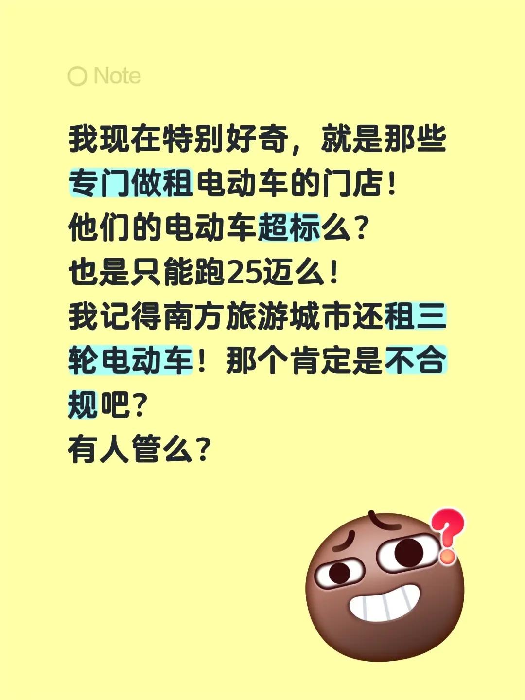 我现在特别好奇，就是那些专门做租电动车的门店！他们的电动车超标么？也是只能跑25