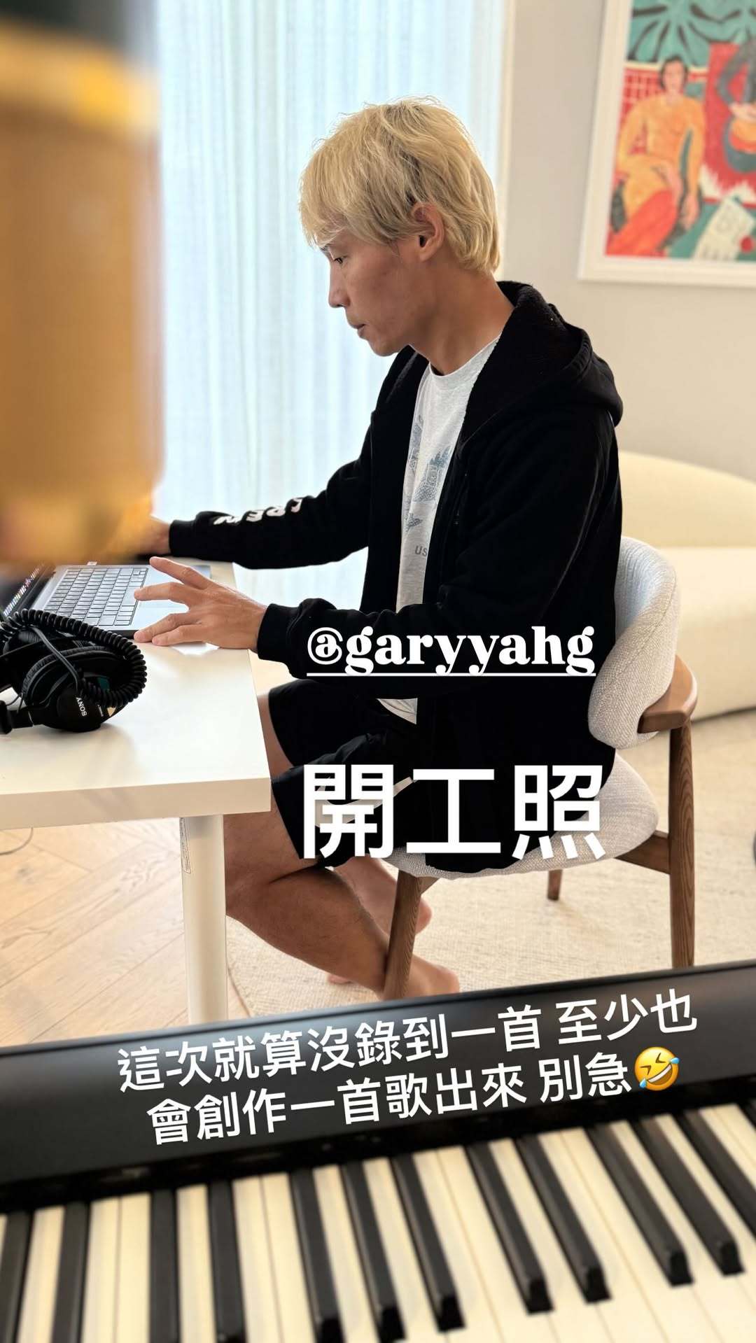 杰伦：开工照 这次就算没录到一首 至少也会创作一首歌出来 别急🤣 我有一些别人