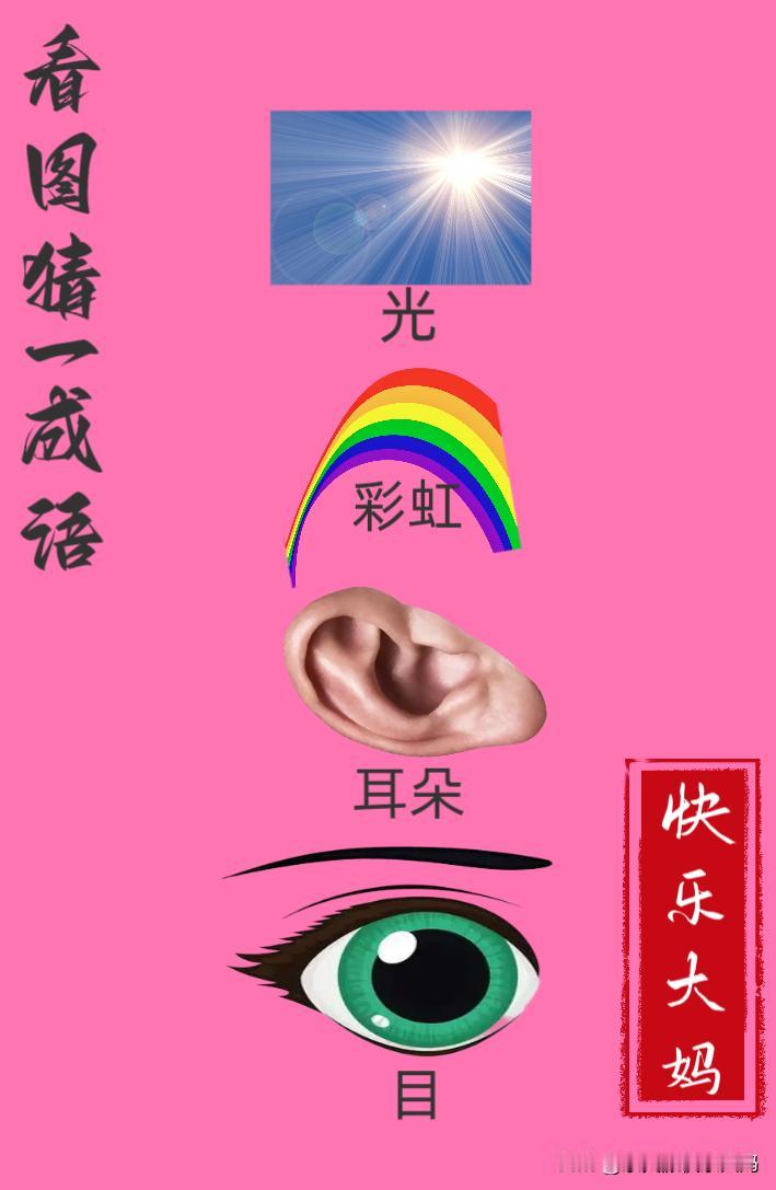 锻炼大脑，激活知识储备，发挥个人的聪明才智，我们共同努力，把传统汉语文化传承下去