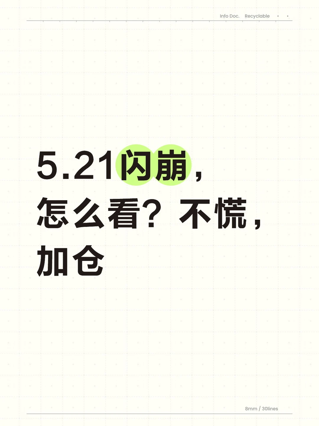 5.21闪崩，怎么办？两个字，加仓