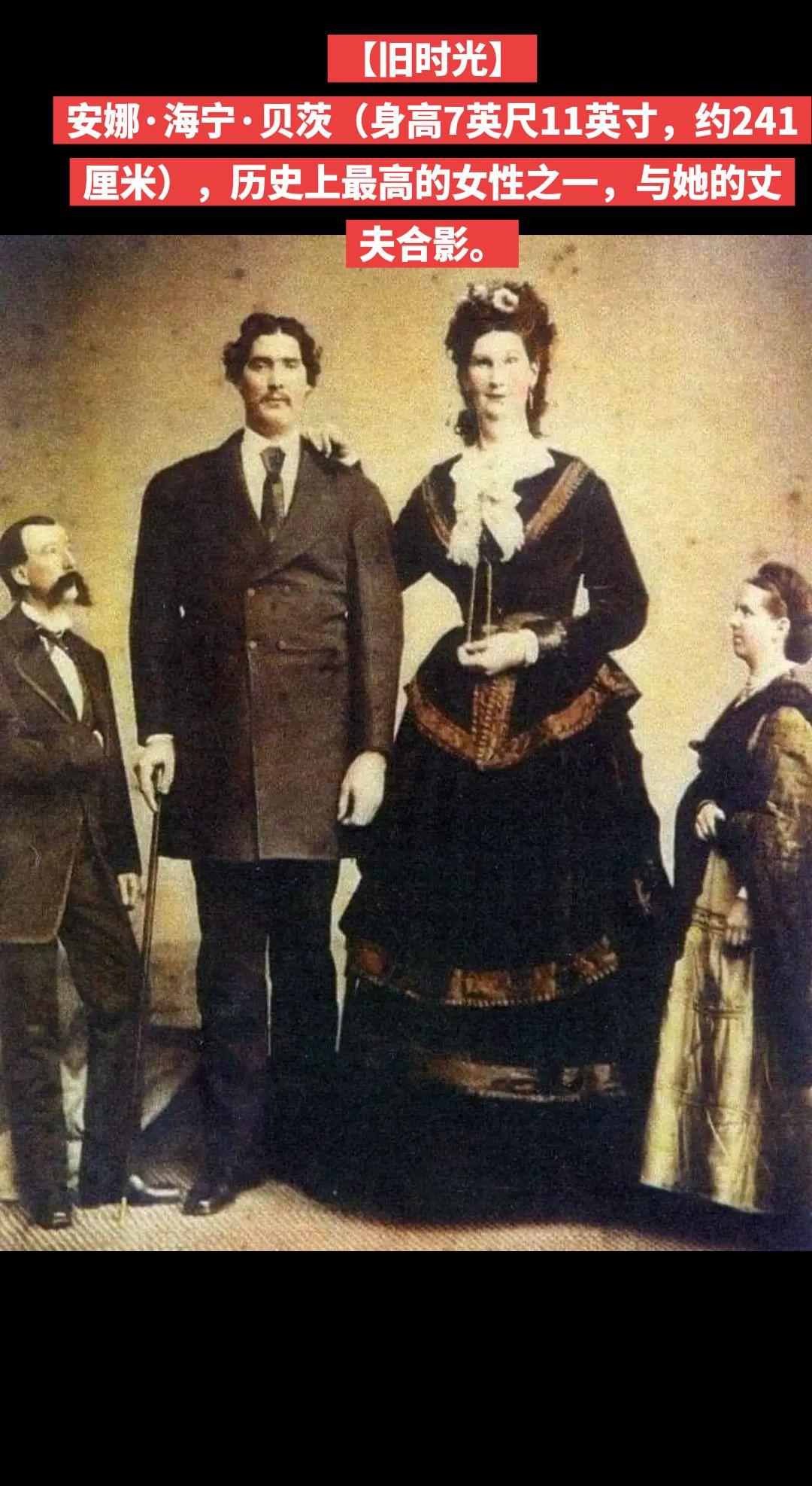 【旧时光】安娜·海宁·贝茨（身高7英尺11英寸，约241厘米），历史上最高的女性