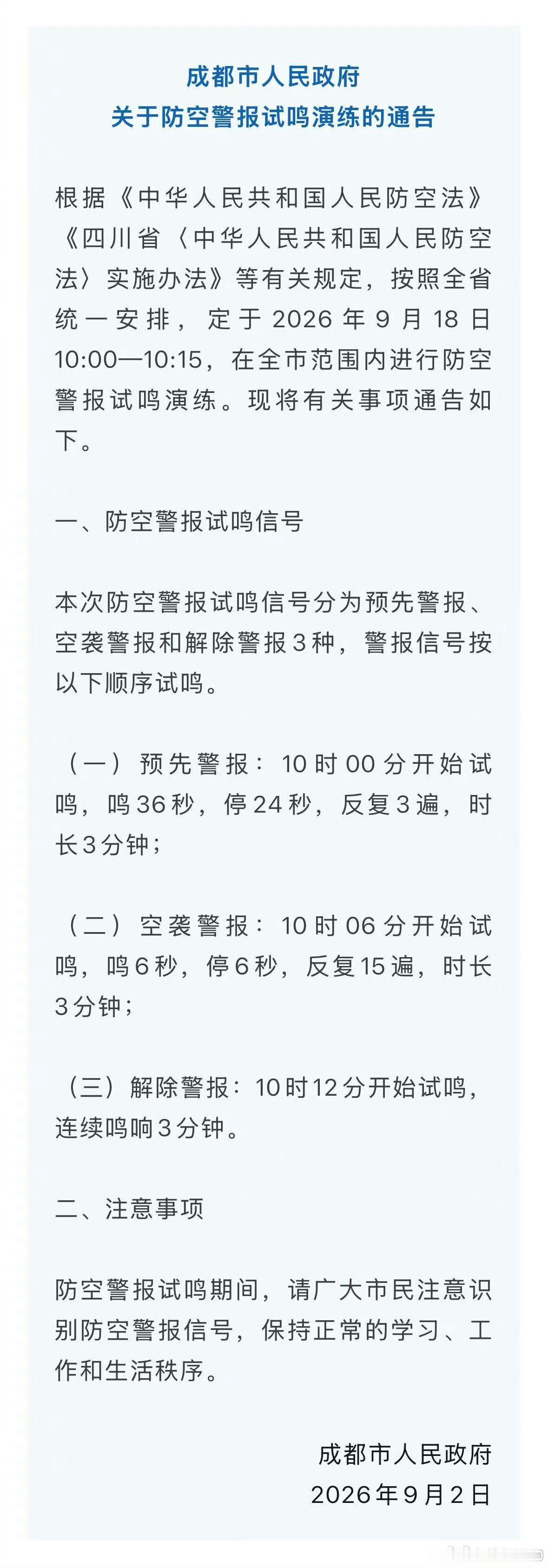 【成都将于明天进行防空警报试鸣演练】根据之前成都市人民政府发布的关于防空警报试鸣
