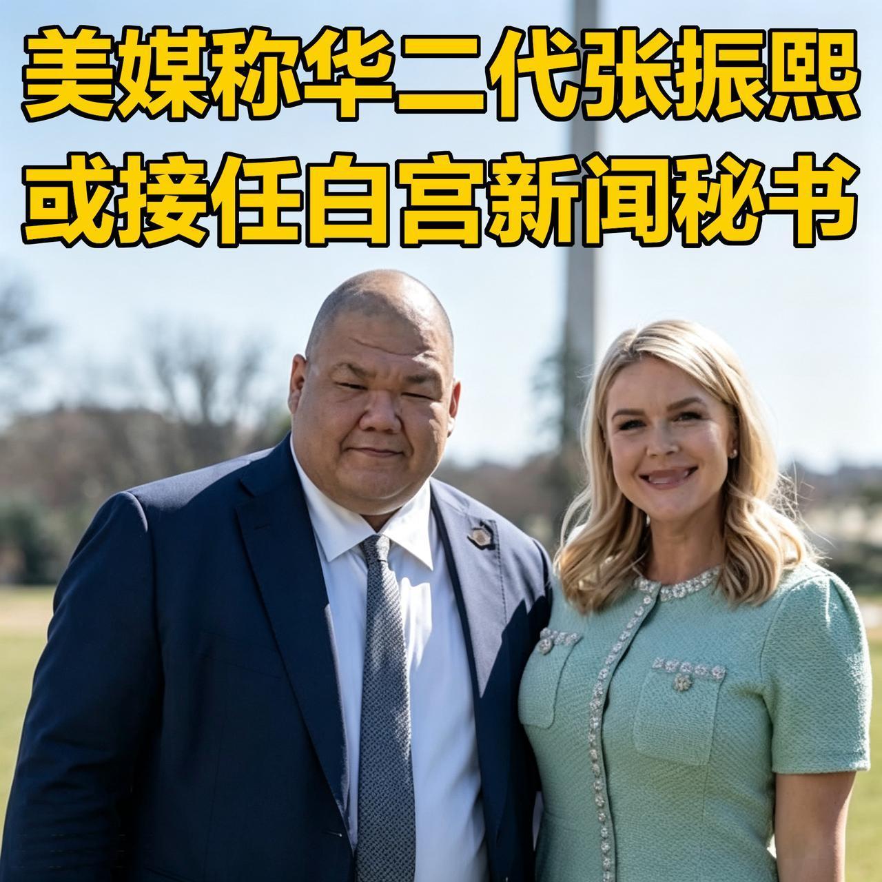 美媒爆料，华二代张振熙可能成为白宫新“喉舌”。这消息就像往热油里泼了盆水，瞬间炸
