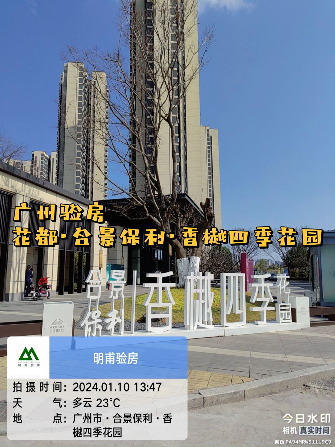 今天带你们看看！验房！合景保利香樾四季