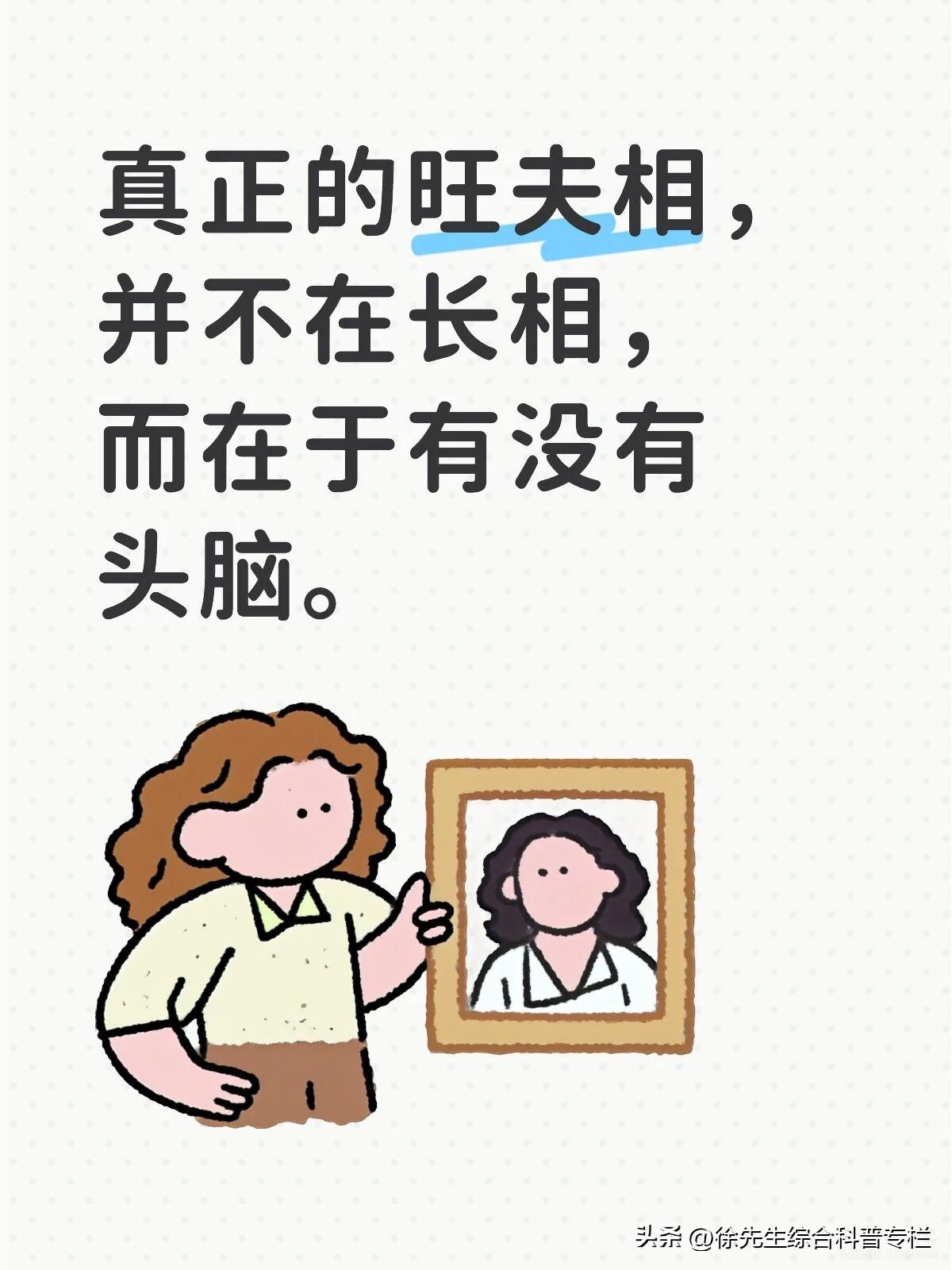 情商管理｜何谓“旺夫相”？
真正的旺夫相，
并不在长相，
而在自身有没有头脑。 