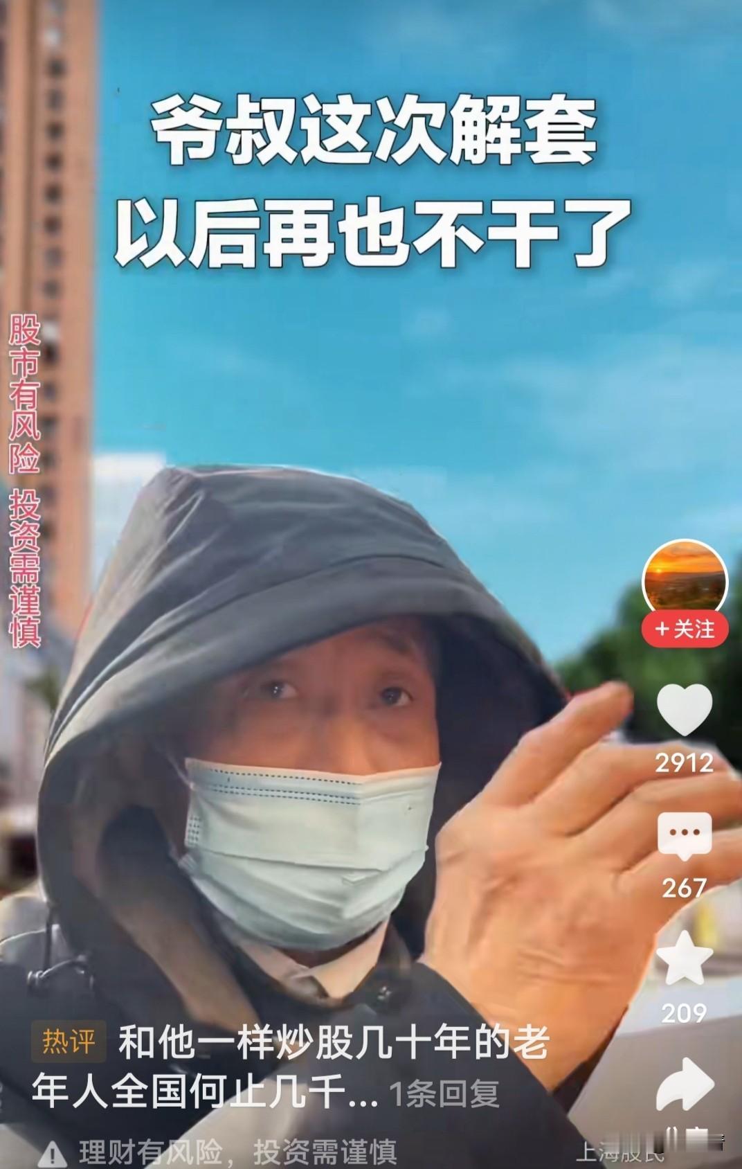 上海爷叔摇摆着说，“这次解套以后再也不干了……”欲言又止，这是他多年玩股票最清醒