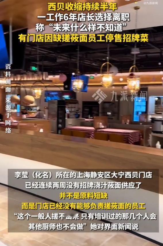西贝闭店传闻不断，工作6年老店长称已决定离职，未来情况并不清楚。