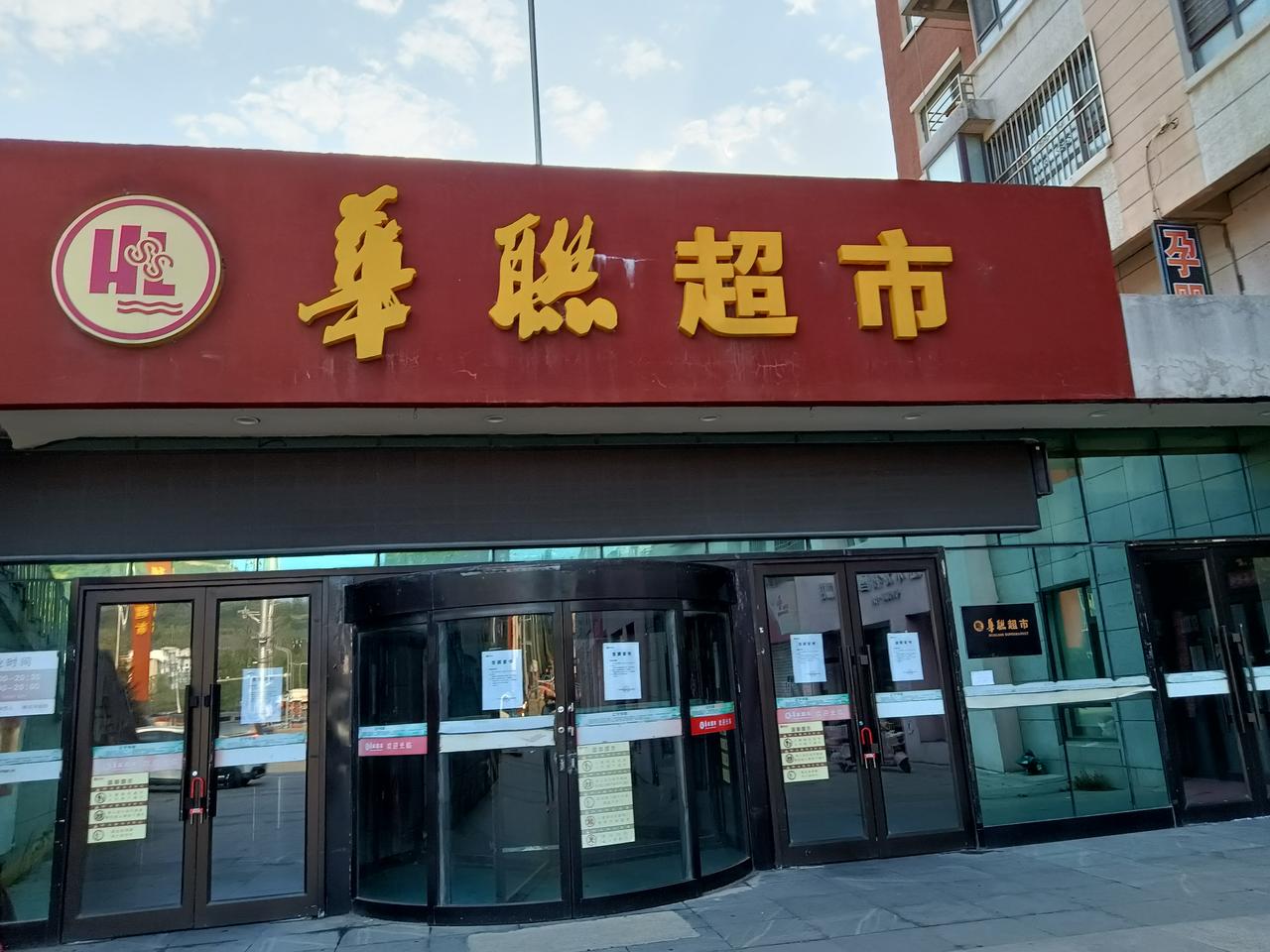 本溪华联这么好的店，是为本溪做出过贡献的，没想到就这么停业了，真是世事无常，这里