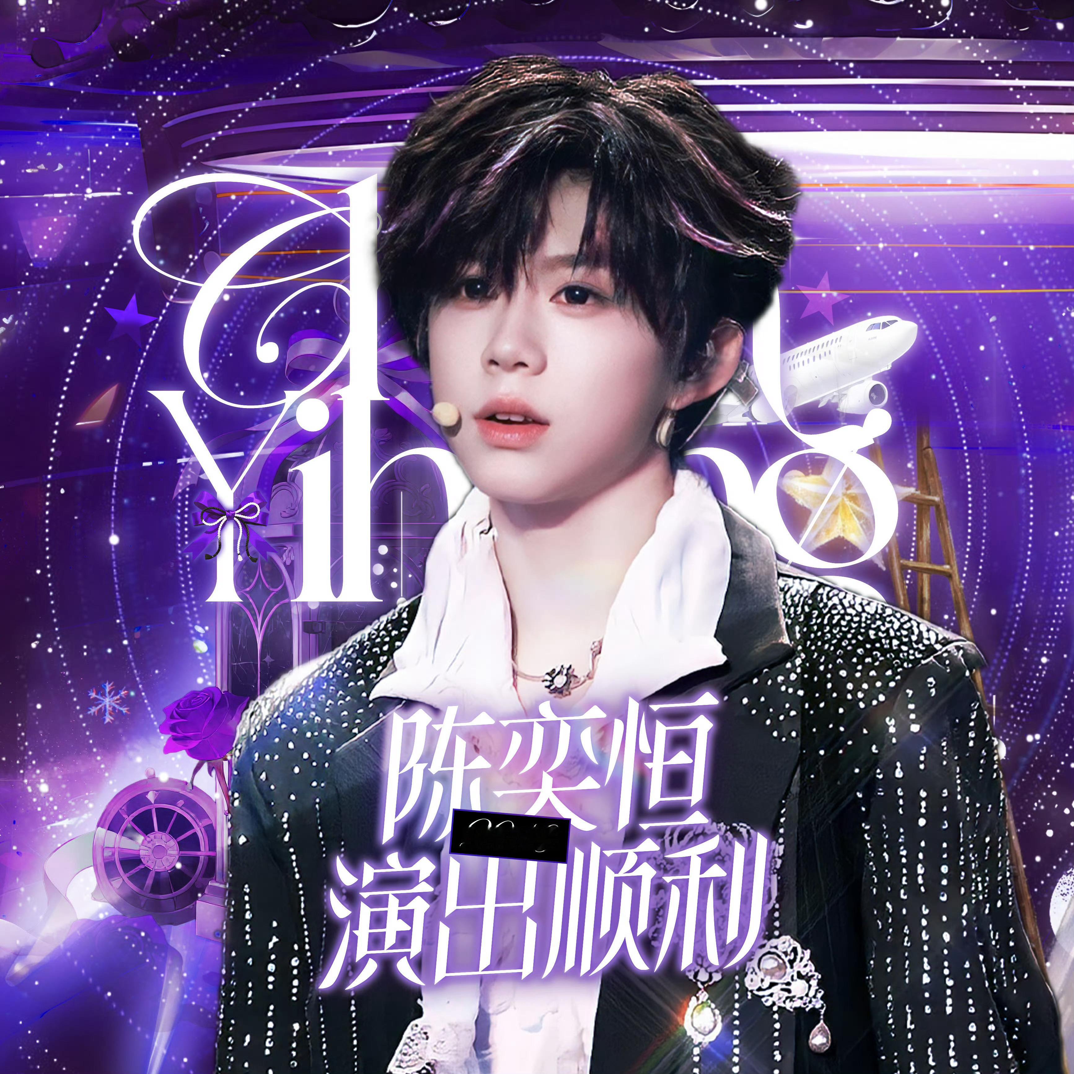 【陈奕恒】陈奕恒新音头像&版头.陈奕恒吃幸运饼干 .网传TF家族四代出道战