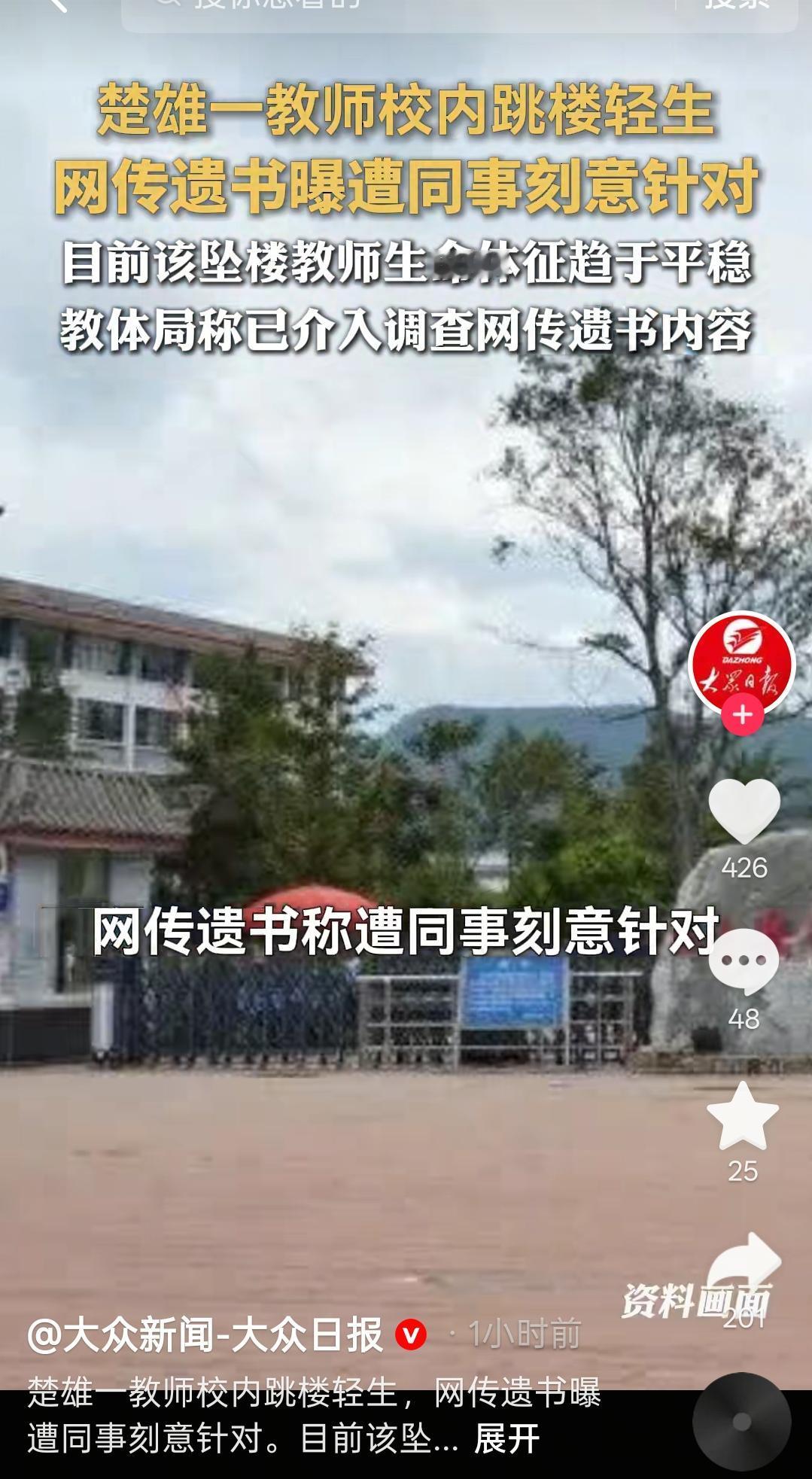 云南楚雄教师校内坠楼！
遗书曝光令人心碎，
同行排挤到底有多伤人？

好好的人民