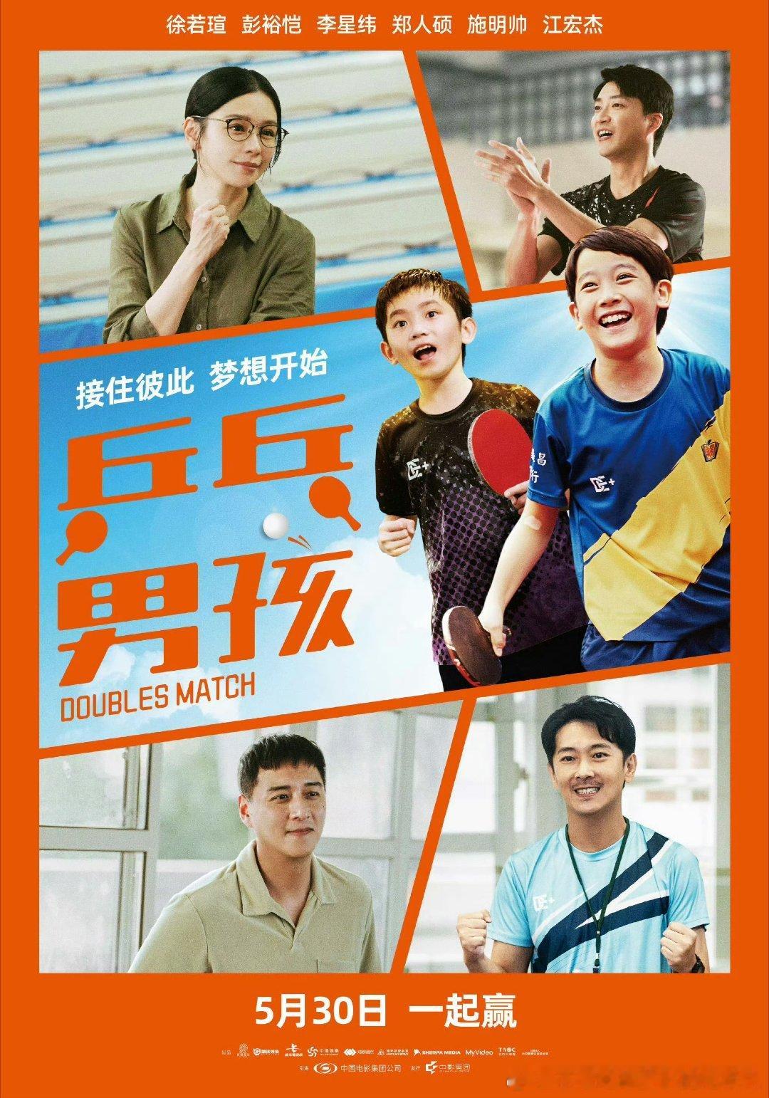 中国台湾乒乓球题材电影乒乓男孩定档5月30日，影片讲述两位立志登上世界舞台的男孩