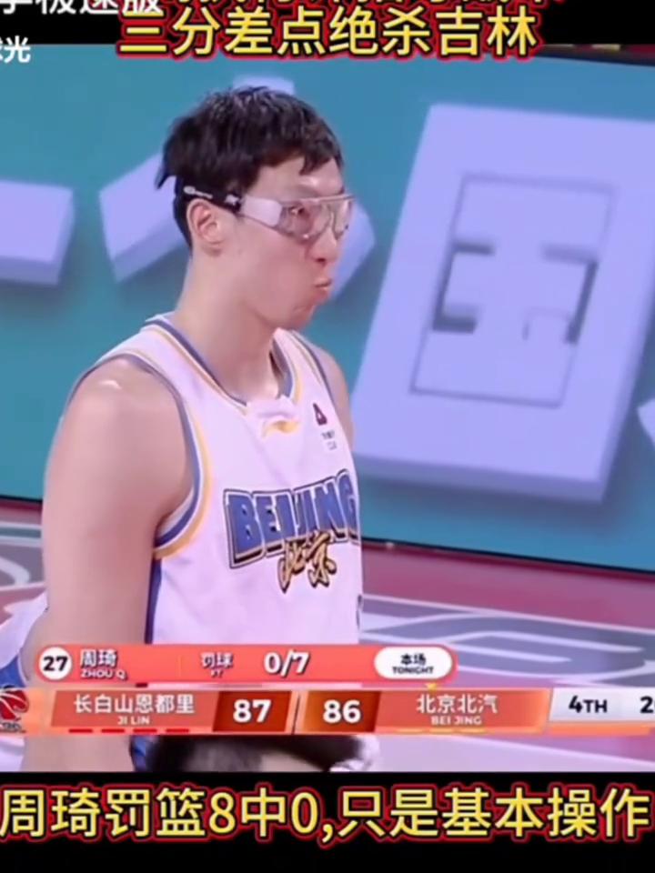 三分差点绝杀吉林，周琦出色罚篮助吉林胜北京。
分就交给周琦了，周琦目前到十六分九