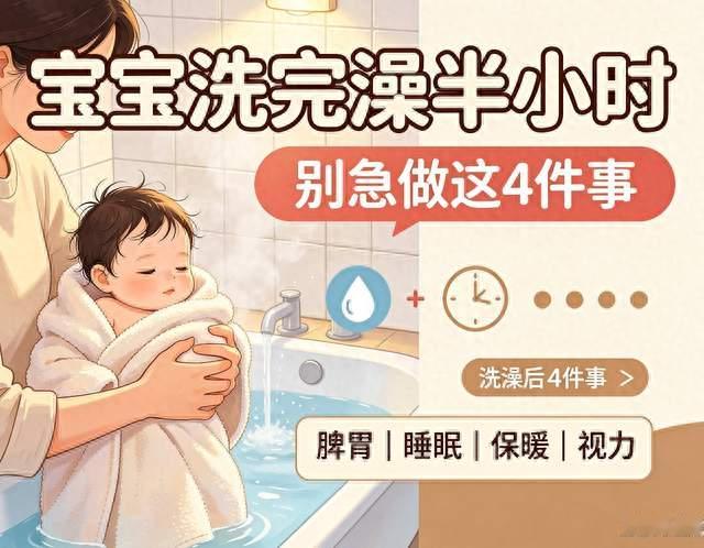 宝宝洗完澡半小时是养护关键期！4件急事再宠溺也别做