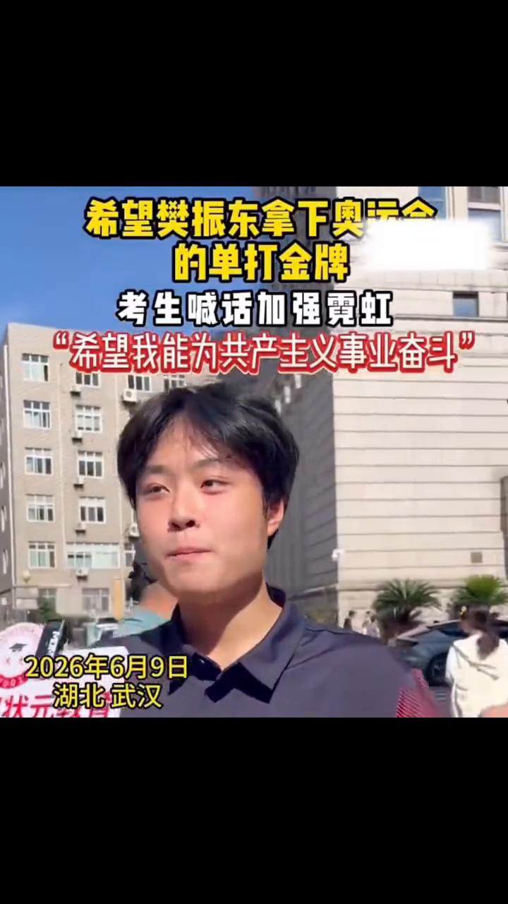 希望樊振东拿下奥运会的单打金牌，考生喊话加强霓虹："希望我能为共产主义事业奋斗。