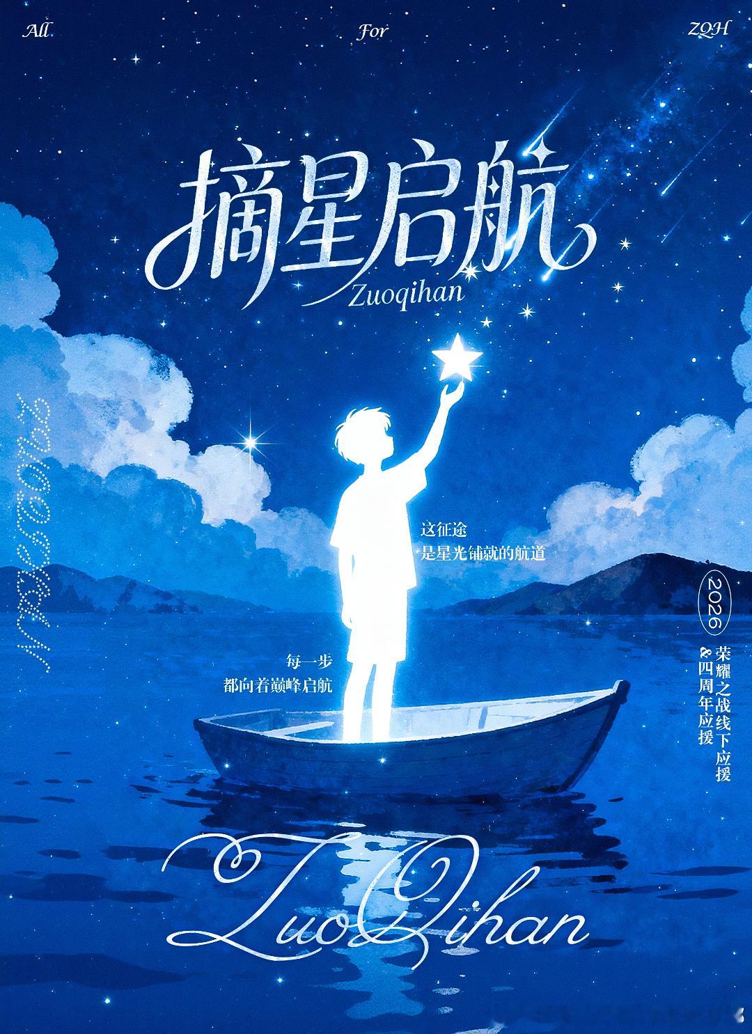 【左奇函】左奇函荣耀之战主题公开「摘星启航」 