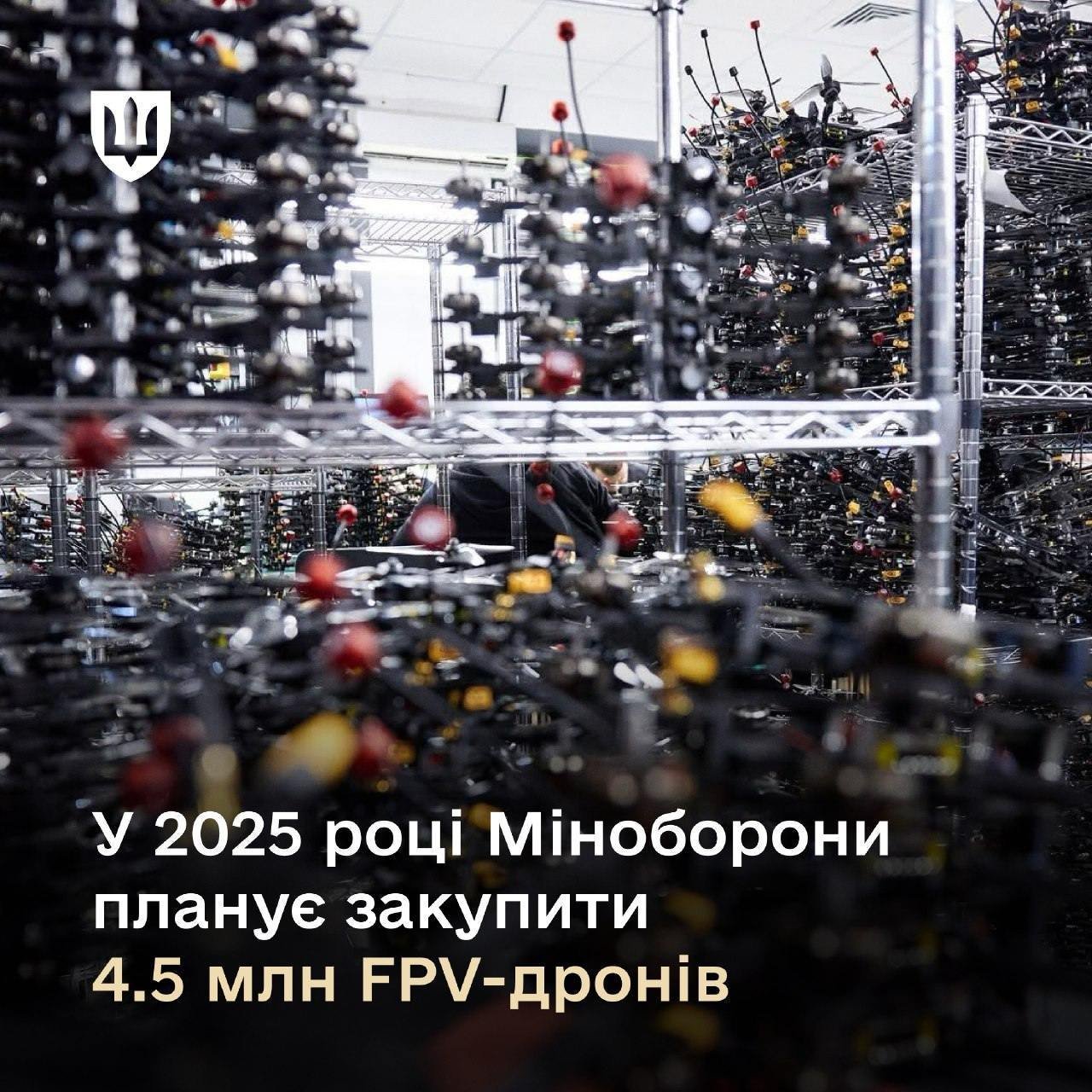 乌克兰国防部将在2025年购买450万架乌克兰制造的FPV无人机。超过 28 亿
