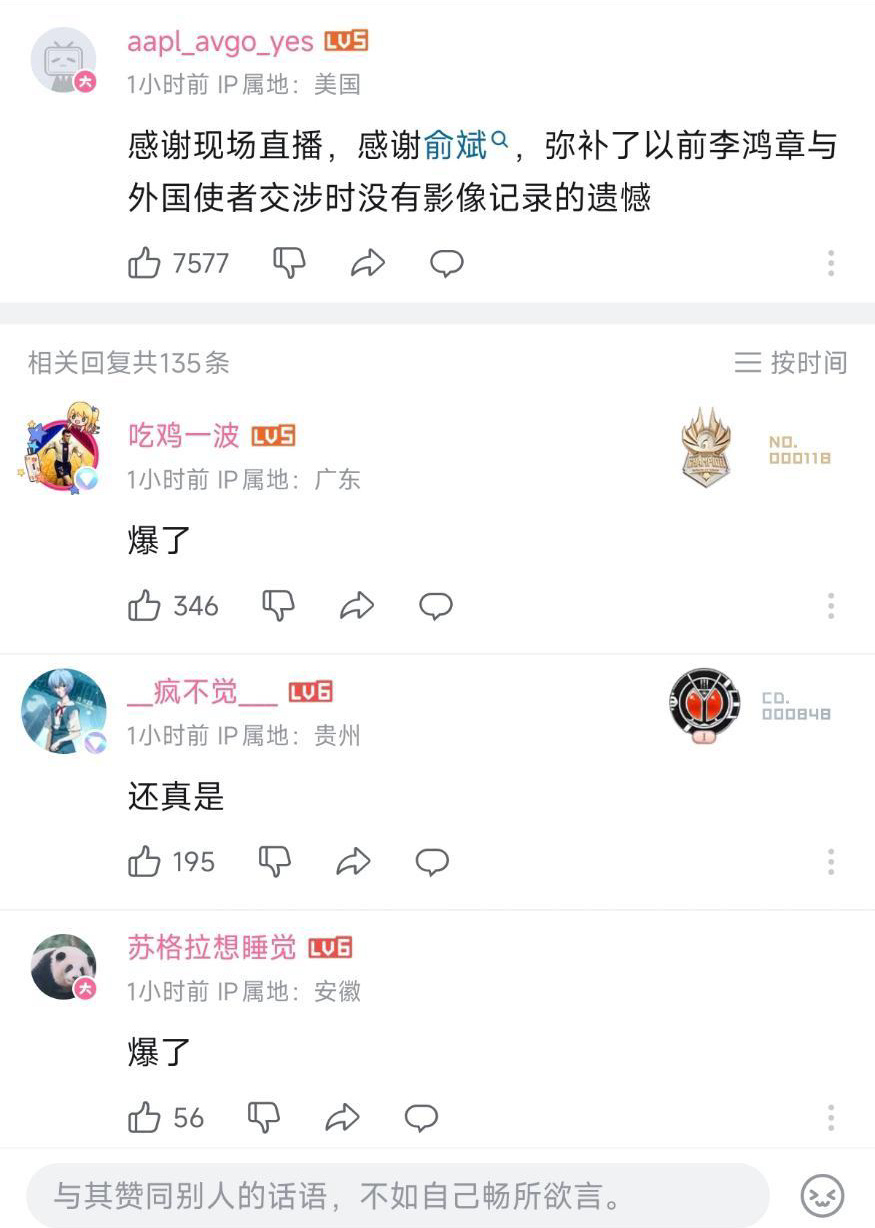 网友：感谢现场直播，感谢俞斌，弥补了以前李鸿章与外国使者交涉时没有影像记录的遗憾