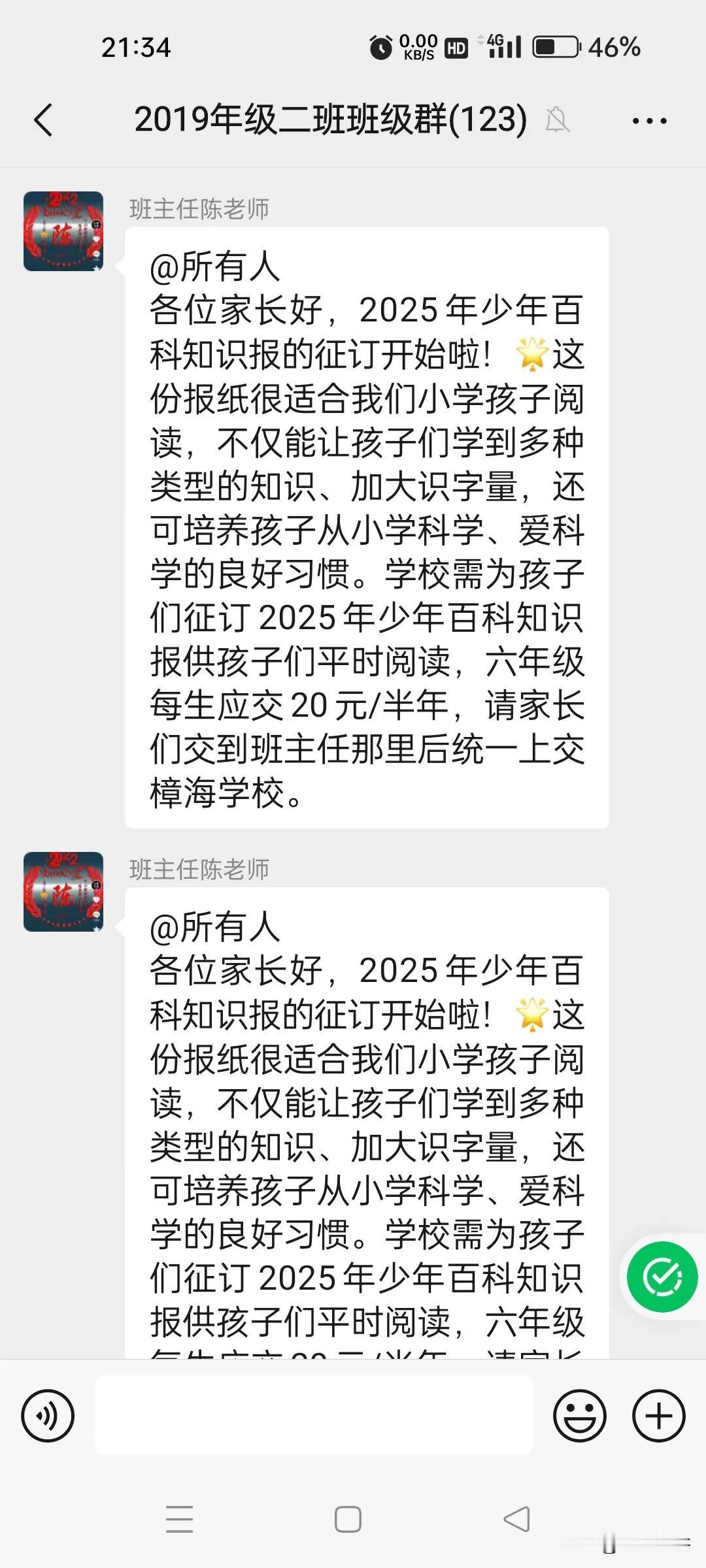 今天，收到在小学读书的儿子的班级群里的消息，要求孩子们缴纳20块钱，订购科学报。