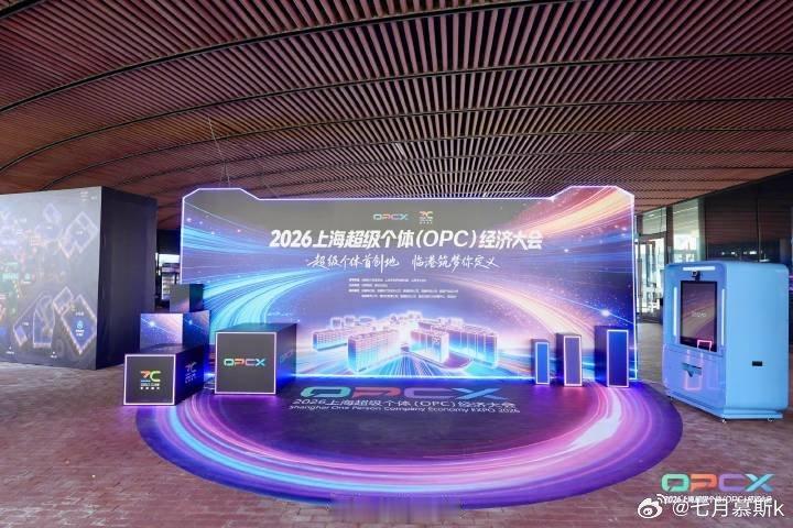 OPCX2026将在上海临港举办 由多方权威单位指导主办，阵容格外亮眼。1+1+
