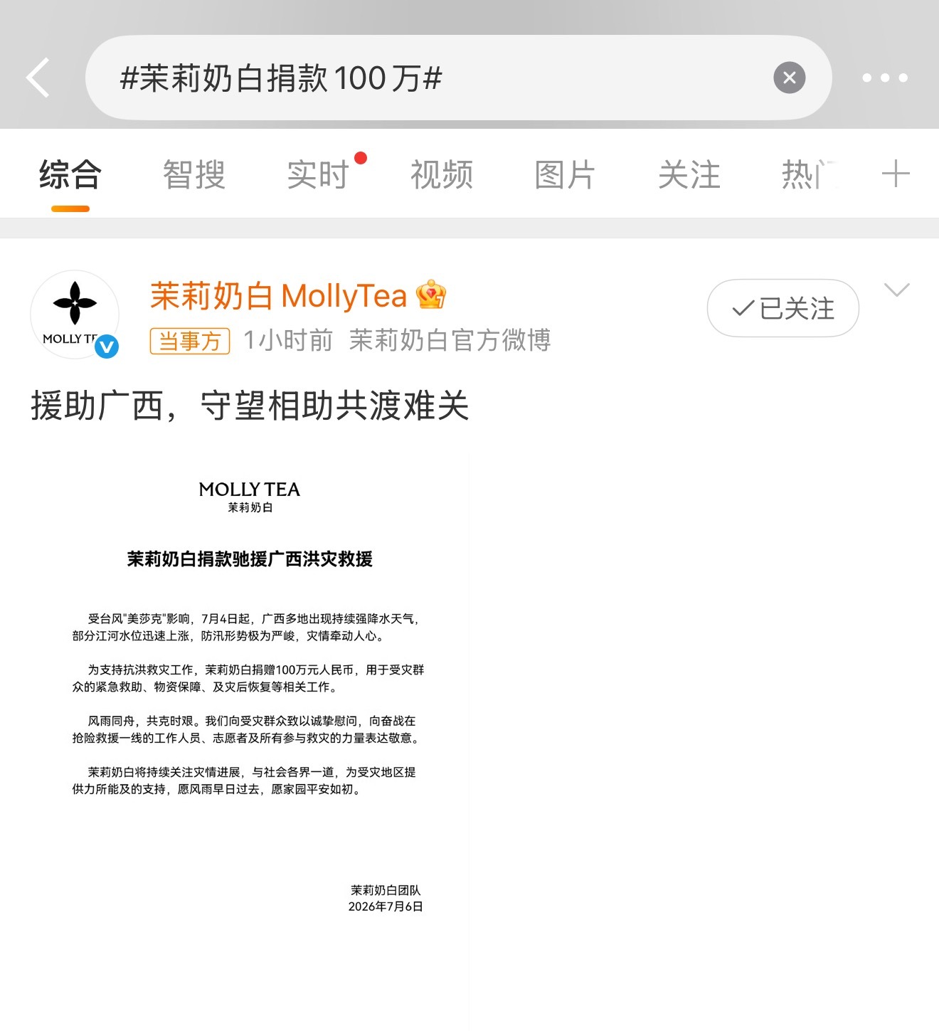 茉莉奶白捐款100万好样的 明天我不减肥了 继续支持你