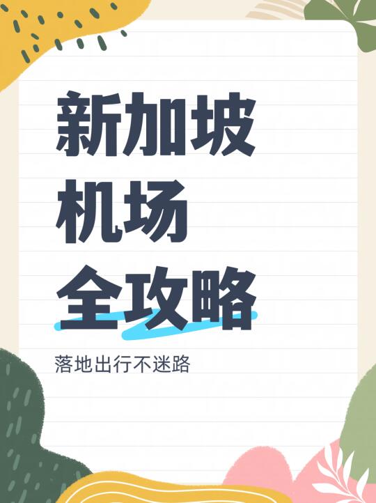 新加坡机场踩坑复盘版攻略