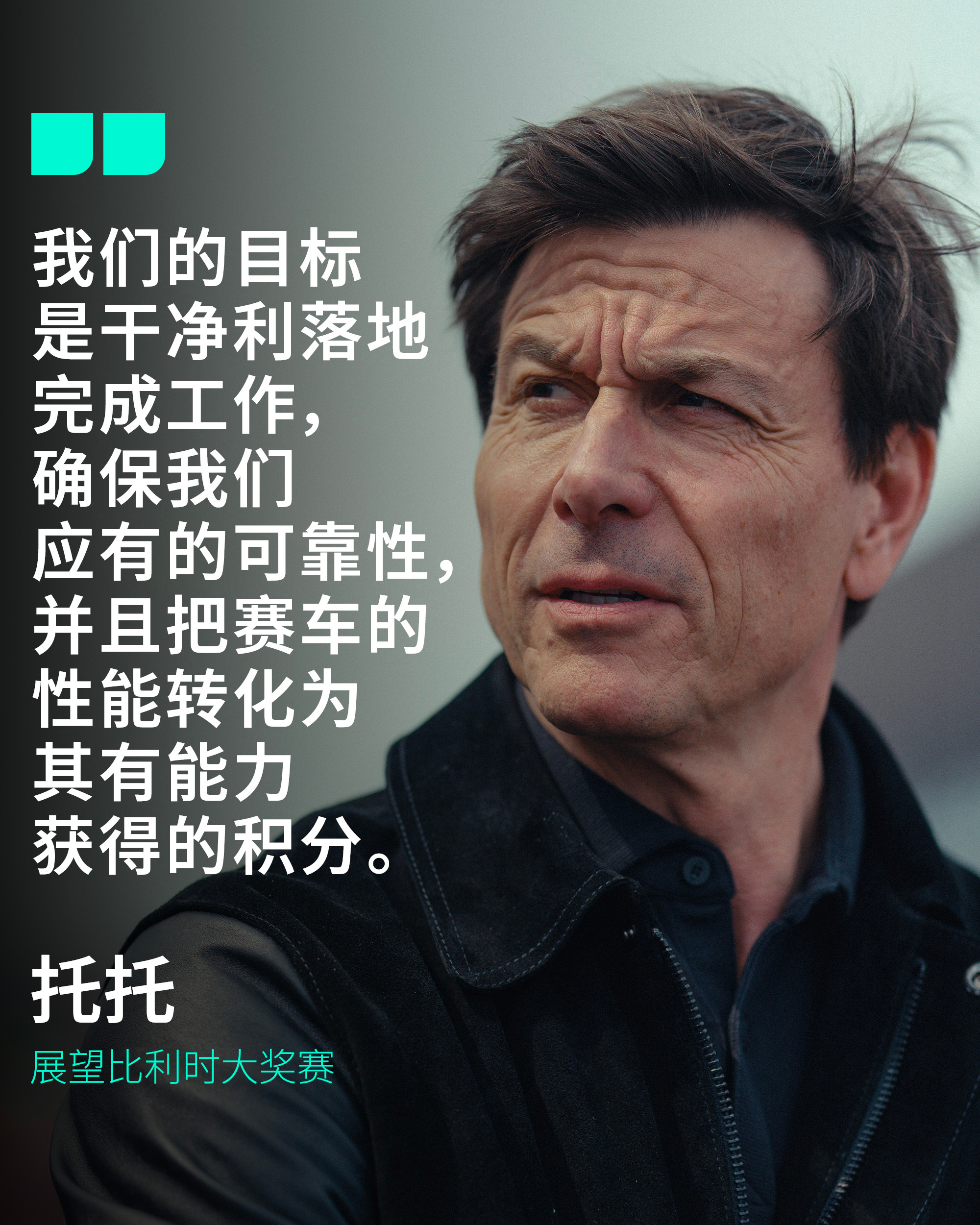 集中精力完善细节并强化可靠性👊老板展望了夏休前非常关键的比利时大奖赛💭“过去