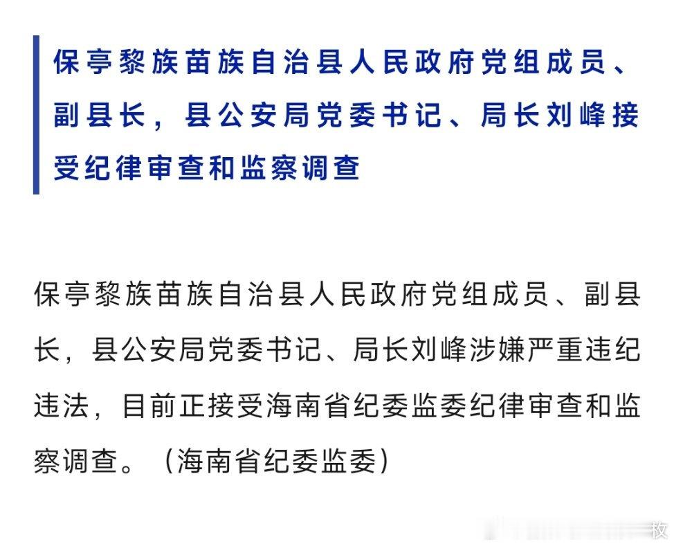 保亭县副县长、公安局长刘峰被查！ 