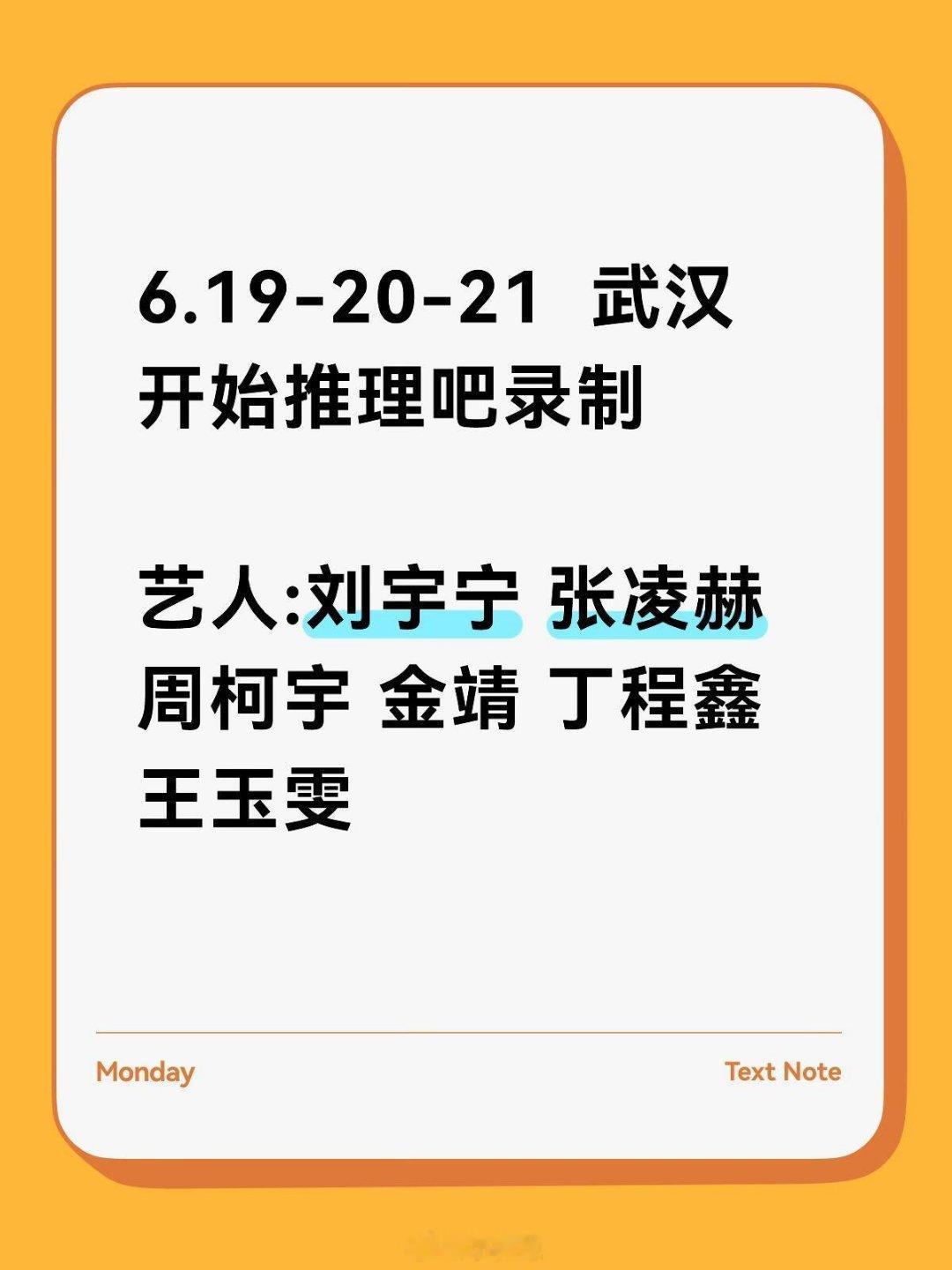 开始推理吧武汉《开始推理吧》录制行程6.19-20-21 武汉开始推理吧录制艺人