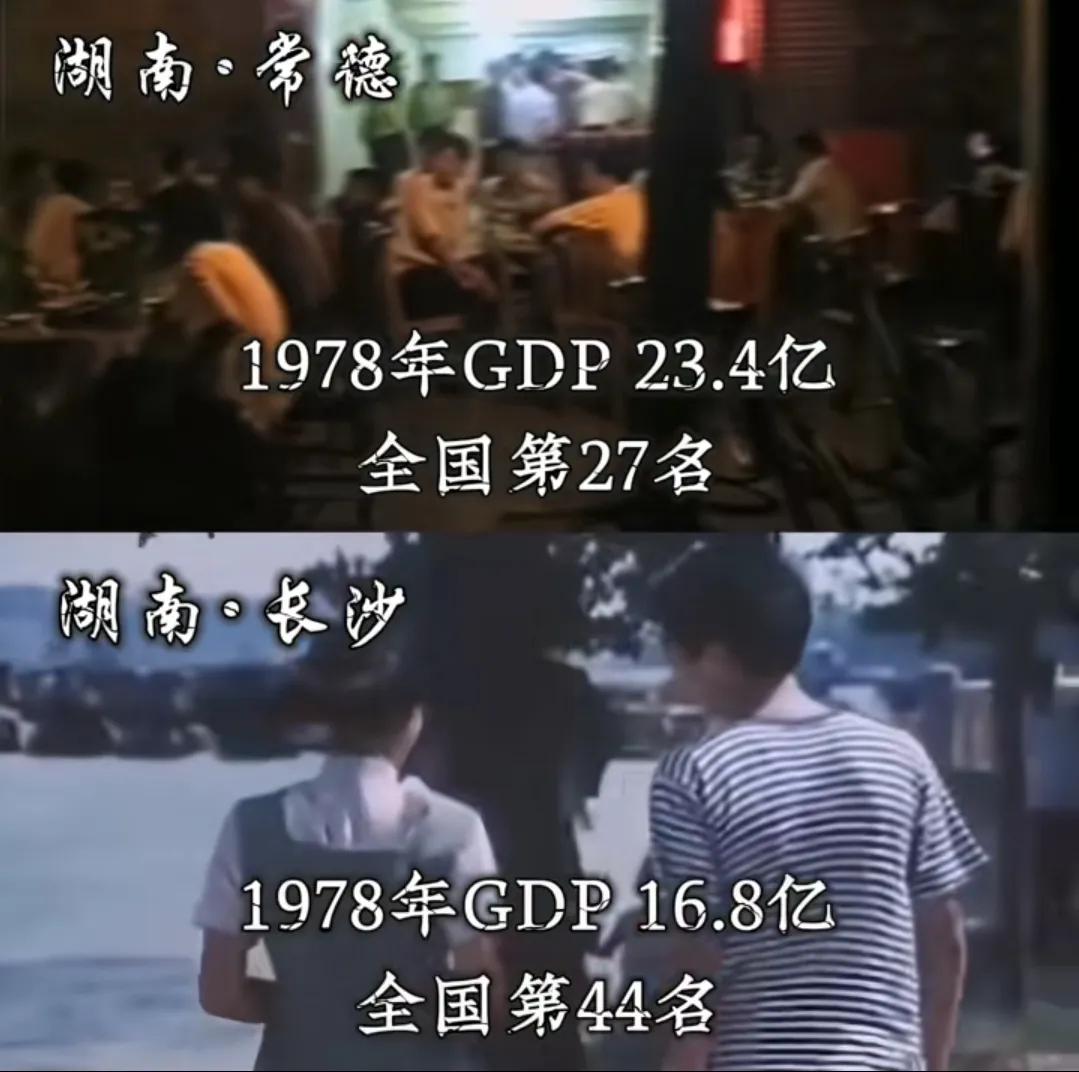 湖南常德、长沙1978年和2023年的GDP对比，见证城市变迁。以前常德的GDP