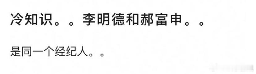 李明德郝富申是同一个经纪人 才知道，李明德和郝富申是同一个经纪人 