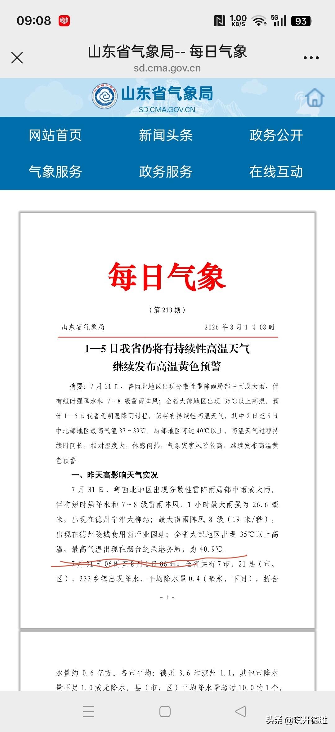 据山东省气象局网站消息：昨天山东省最高气温出现在烟台芝罘区港务局为40.9℃，这