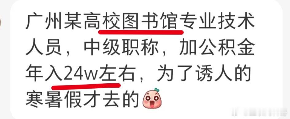 某高校图书馆工资待遇，确实挺高的！ ​​​