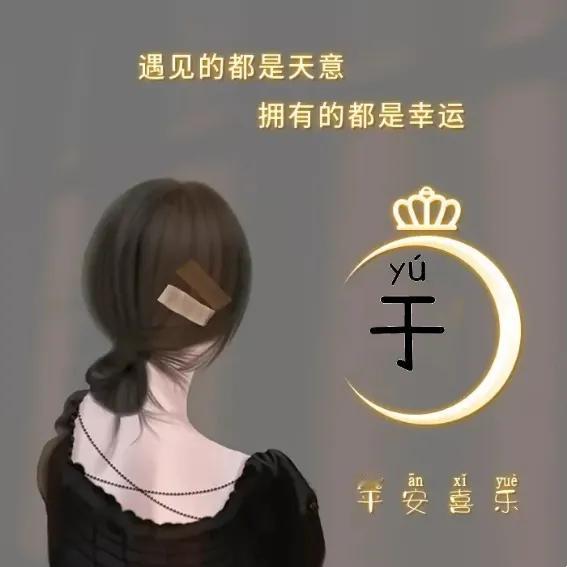 绝美姓氏图像分享：于、石、舒、沈、江、陈、苏、万、肖、李、刘、蓝、雷…