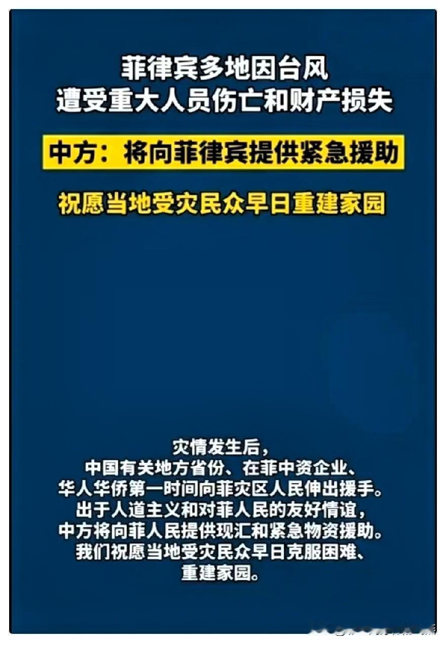 看到中国向菲律宾提供台风“凤凰”紧急援助的消息，或许有人会疑惑
面对其此前的多次