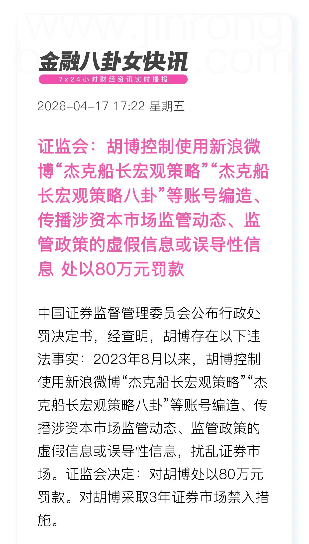 证监会：胡博控制使用微博“杰克船长宏观策略”“杰克船长宏观策略八卦”等账号编造、